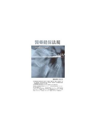 醫藥健保法規