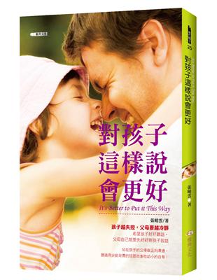 對孩子這樣說會更好 | 拾書所