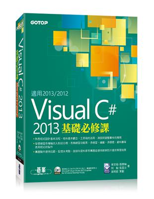 Visual C# 2013基礎必修課（適用VC#2013~2012） | 拾書所