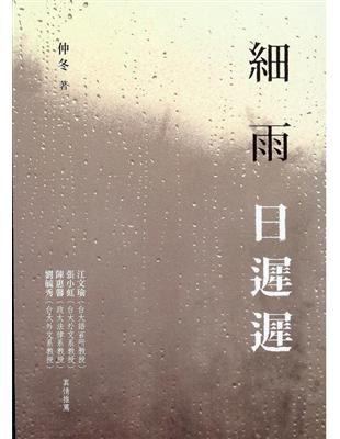 細雨日遲遲 | 拾書所