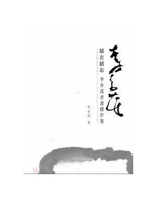 話左話右：李奇茂書畫創作集 | 拾書所