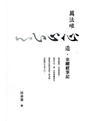 萬法唯心造：金剛經筆記 | 拾書所