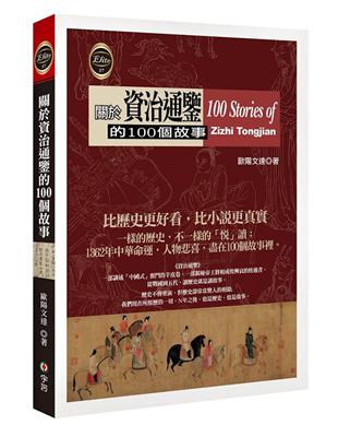 關於資治通鑑的100個故事 | 拾書所