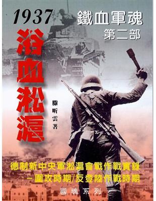 1937浴血淞滬：鐵血軍魂第二部 德制新中央軍淞滬會戰作戰實錄（圍攻時期/反登陸時期） | 拾書所