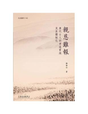 親恩難報：唐代士人的孝道實踐及其體制化 | 拾書所