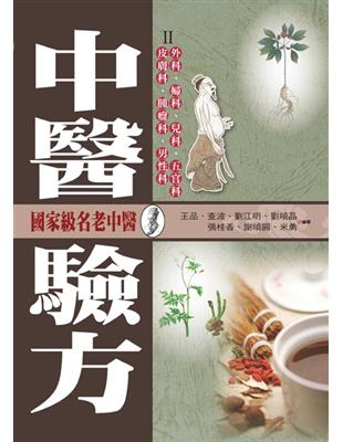 中醫驗方（第二冊） | 拾書所