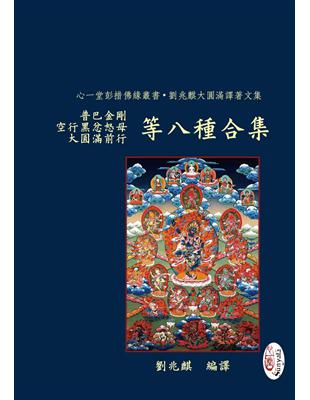 普巴金剛、空行黑忿怒母、大圓滿前行等八種合集 | 拾書所