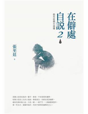 在僻處自說（2）：張至廷微小說選 | 拾書所