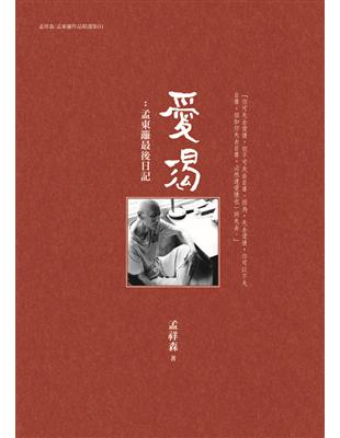 愛渴：孟東籬最後日記 | 拾書所