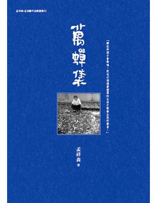 萬蟬集 | 拾書所