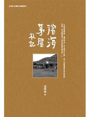 濱海茅屋札記 | 拾書所