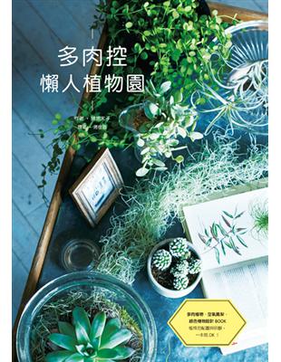 多肉控 懶人植物園 | 拾書所