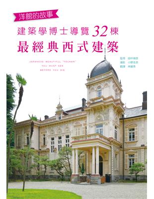 洋館的故事：建築學博士導覽32棟最經典西式建築 | 拾書所