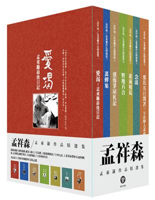 孟祥森/孟東籬作品精選集 | 拾書所