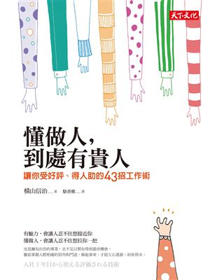 懂做人,到處有貴人 : 讓你受好評.得人助的43招工作術...