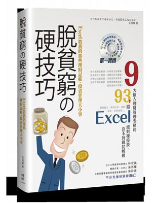 脫貧窮の硬技巧 :Excel教我的那些理財記帳.投資管理大小事 = エクセルができないと.お金持ちになれない /