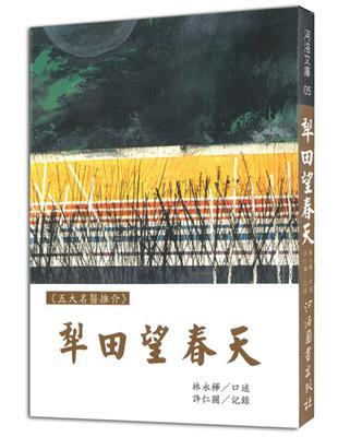 《五大名醫推介》犁田望春天 | 拾書所