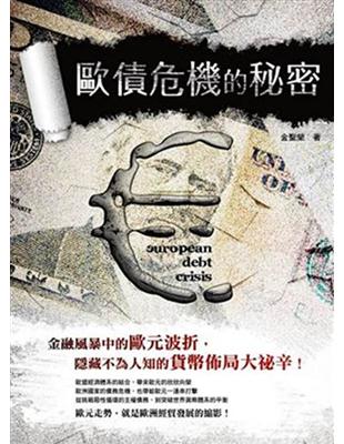 歐債危機的秘密：金融風暴中的歐元波折，隱藏不為人知的貨幣佈局大祕辛 | 拾書所