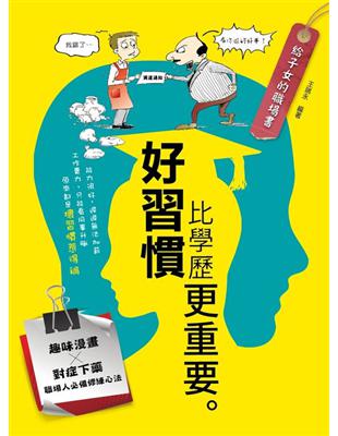 給子女的職場書：好習慣比學歷更重要 | 拾書所