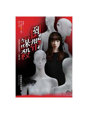 倒帶謀殺：台灣推理作家協會第十一屆徵文獎作品集