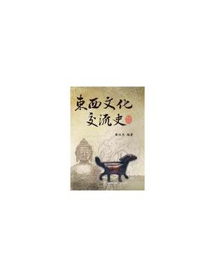 東西文化交流史 | 拾書所