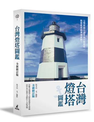 台灣燈塔圖鑑（全新修訂版） | 拾書所