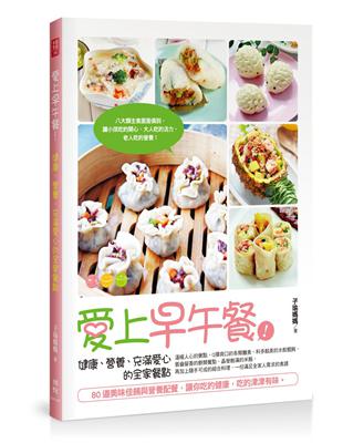 愛上早午餐！健康、營養、充滿愛心的全家餐點 | 拾書所