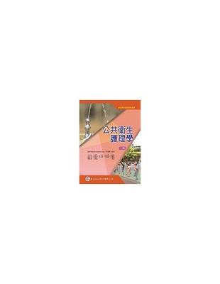 公共衛生護理學