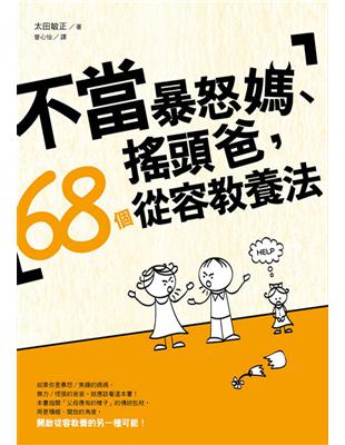 不當暴怒媽、搖頭爸，68個從容教養法 | 拾書所