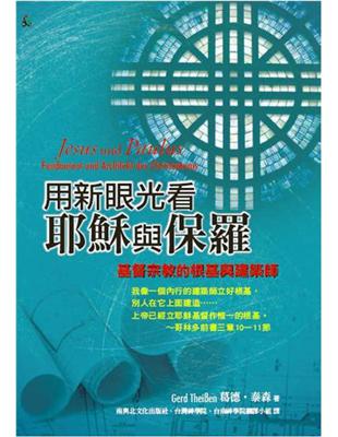 用新眼光看耶穌與保羅：基督宗教的根基與建築師 | 拾書所