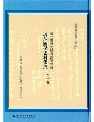 國立臺灣大學圖書館典藏 琉球關係史料集成第一卷 | 拾書所