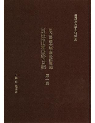 國立臺灣大學圖書館典藏 長澤伴雄自筆日記第一卷 | 拾書所