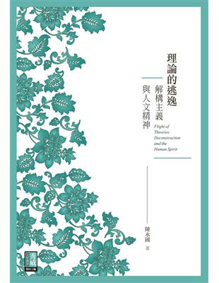 理論的逃逸：解構主義與人文精神 | 拾書所