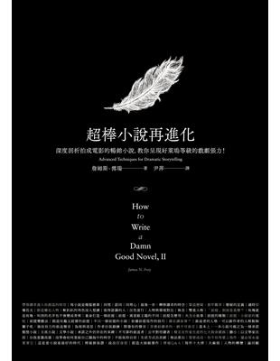 超棒小說再進化：深度剖析拍成電影的暢銷小說，教你呈現好萊塢等級的戲劇張力！ | 拾書所