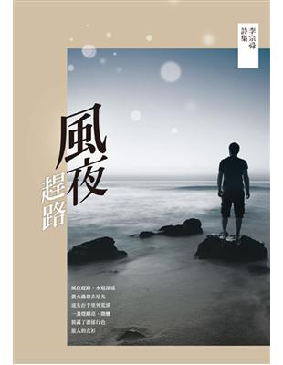 風夜趕路：李宗舜詩集 | 拾書所