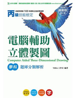 丙級電腦輔助立體製圖學科題庫分類解析2014年版 | 拾書所