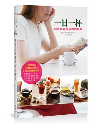 一日一杯：創造窈窕美姿的健康飲 | 拾書所