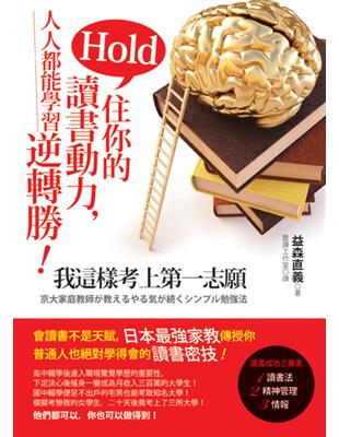 Hold住你的讀書動力，人人都能學習逆轉勝！我這樣考上第一志願 | 拾書所