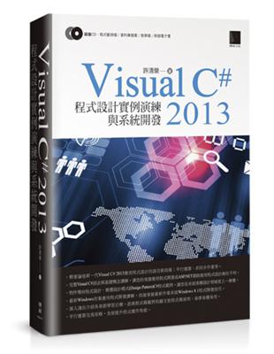 Visual C#2013 程式設計實例演練與系統開發 | 拾書所