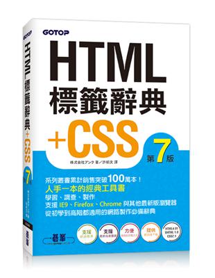 HTML標籤辭典+CSS（第七版） | 拾書所