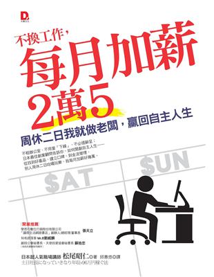 不換工作，每月加薪２萬５：周休二日我就做老闆，贏回自主人生 | 拾書所