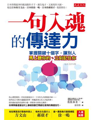 一句入魂的傳達力：掌握關鍵十個字，讓別人馬上聽你的、立刻記住你 | 拾書所