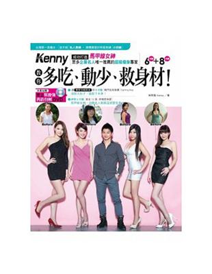 成功打造「馬甲線女神」、眾多企業名人唯一推薦的  超級瘦身專家：Kenny 教你  多吃、動少、救身材！ | 拾書所