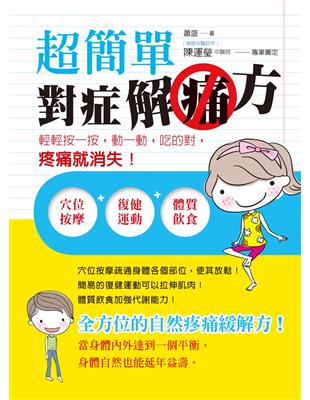 超簡單對症解痛方：輕輕按一按，動一動，吃的對，疼痛就消失！ | 拾書所