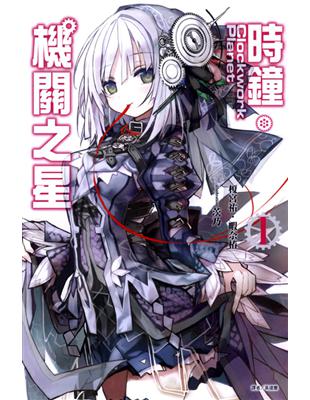 Clockwork Planet 時鐘機關之星（1） | 拾書所