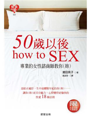 50歲以後how to SEX | 拾書所