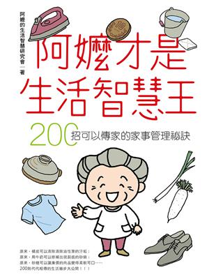 阿嬤才是生活智慧王 : 200招可以傳家的家事管理祕訣 ...