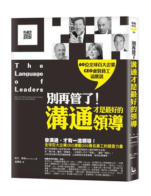 別再管了！溝通才是最好的領導：60位全球百大企業CEO會對員工這麼說 | 拾書所