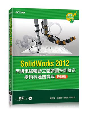 丙級電腦輔助立體製圖技能檢定學術科通關寶典（SolidWorks2012最新版） | 拾書所