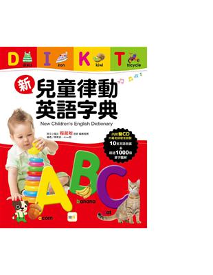 新兒童律動英語字典 =New children's En...